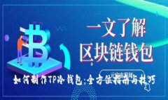 如何制作TP冷钱包：全方位指南与技巧