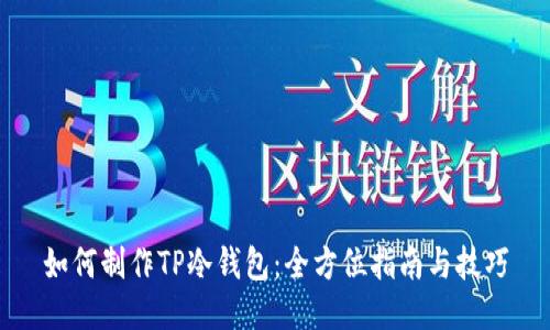 如何制作TP冷钱包：全方位指南与技巧