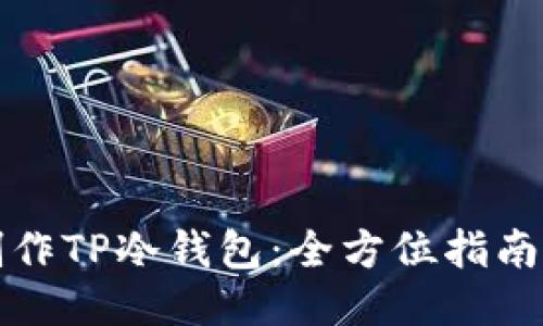 如何制作TP冷钱包：全方位指南与技巧