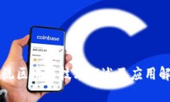 传统区块链技术概述及应用解析