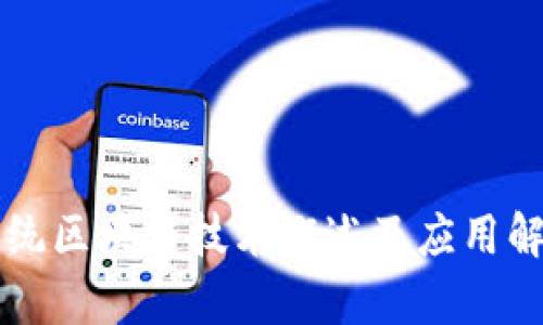 传统区块链技术概述及应用解析
