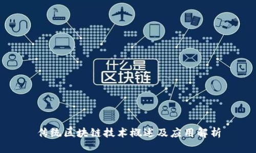 传统区块链技术概述及应用解析