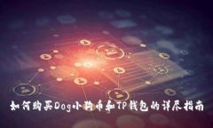 如何购买Dog小狗币和TP钱包的详尽指南