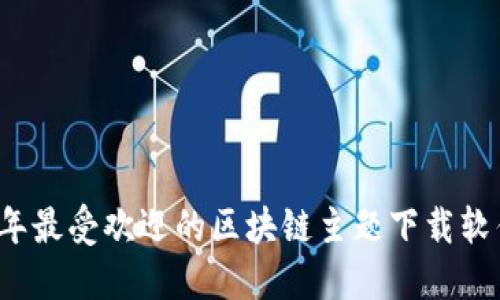 2023年最受欢迎的区块链主题下载软件推荐