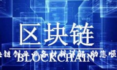 Title: 区块链创业必备材料详解：助您顺利启动项