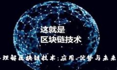 深入理解区块链技术：应用、优势与未来展望