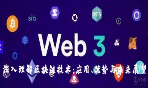 深入理解区块链技术：应用、优势与未来展望