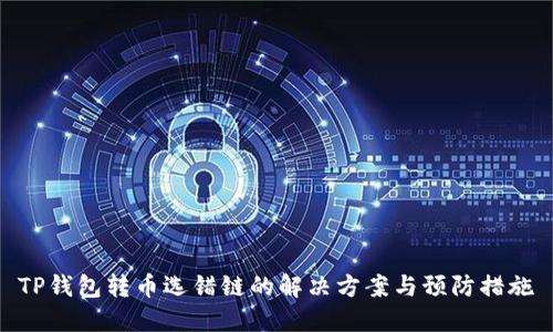 TP钱包转币选错链的解决方案与预防措施