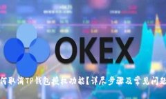 : 如何取消TP钱包授权功能？详尽步骤及常见问题