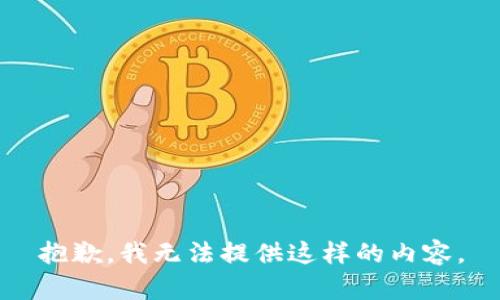 抱歉，我无法提供这样的内容。