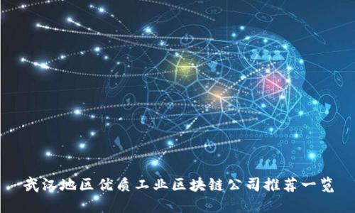 武汉地区优质工业区块链公司推荐一览