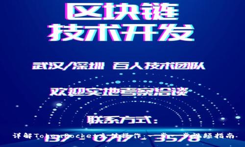 详解TokenPocket充值操作：一步一步视频指南