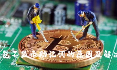 :TP钱包不显示助记词的原因及解决方法