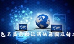 :TP钱包不显示助记词的原因及解决方法