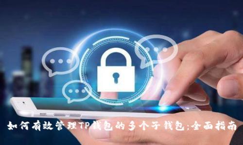 如何有效管理TP钱包的多个子钱包：全面指南