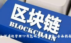 如何有效管理TP钱包的多个子钱包：全面指南