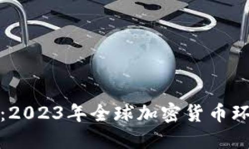 TP钱包最新政策解读：2023年全球加密货币环境下的各国法规动态