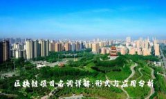 区块链项目名词详解：形式与应用分析