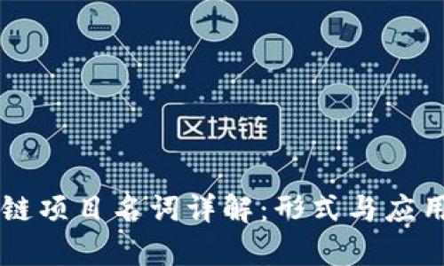 区块链项目名词详解：形式与应用分析