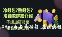 全面解析TP钱包DApp白名单功能：在区块链中保护