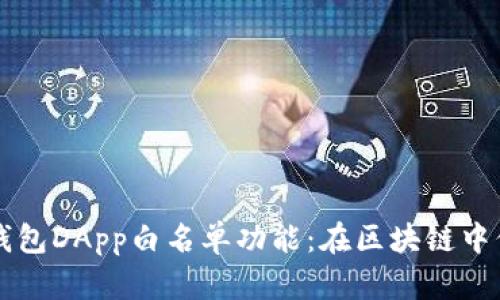 全面解析TP钱包DApp白名单功能：在区块链中保护你的资产