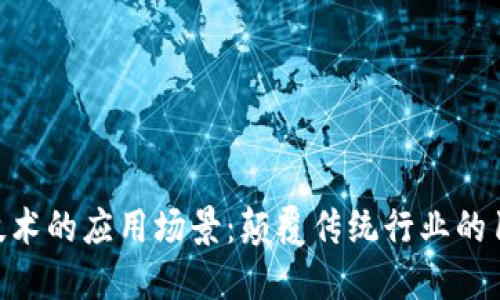 区块链技术的应用场景：颠覆传统行业的12大领域