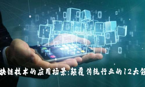 区块链技术的应用场景：颠覆传统行业的12大领域