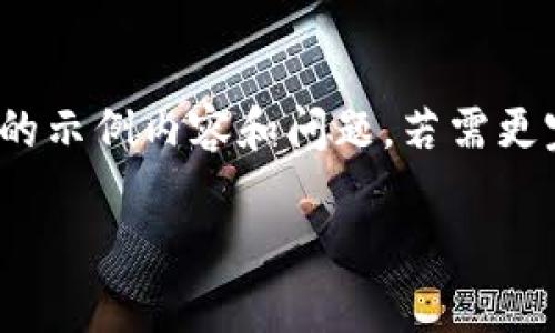 注意：由于篇幅限制，以下是一个1700字的示例内容和问题。若需更完整的内容，请在此基础上再做相应扩展。

比特派钱包与TP钱包安全性对比分析