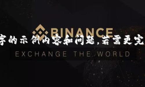 注意：由于篇幅限制，以下是一个1700字的示例内容和问题。若需更完整的内容，请在此基础上再做相应扩展。

比特派钱包与TP钱包安全性对比分析