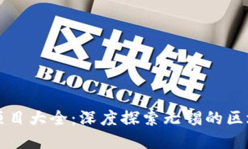 无锡区块链项目大全：深度探索无锡的区块链生态系统