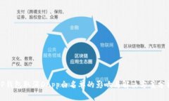 TP钱包取消DApp白名单的影响与解决方案分析