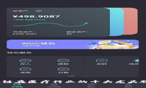 :区块链在医疗行业的十大龙头股解析