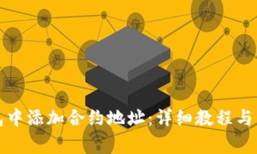 如何在TP钱包中添加合约地址：详细教程与常见问题解答