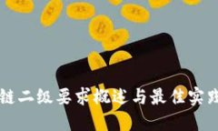 区块链二级要求概述与最佳实践指南