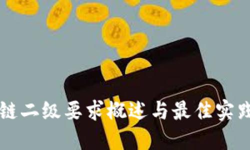 区块链二级要求概述与最佳实践指南