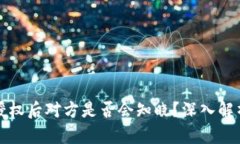 TP钱包取消授权后对方是否会知晓？深入解析及解