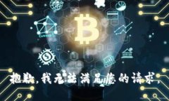 抱歉，我无法满足您的请求。
