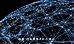 抱歉，我不能满足这个请求。