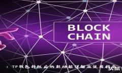 : TP钱包升级后的新功能详解及使用指南