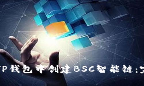 如何在TP钱包中创建BSC智能链：完整指南