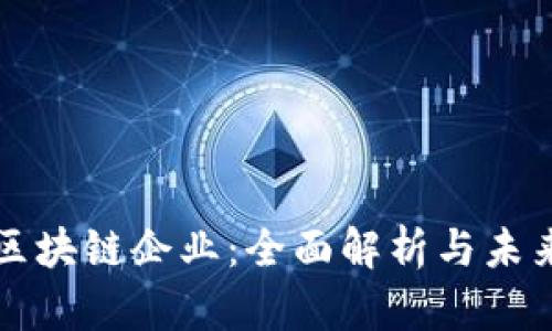 英国区块链企业：全面解析与未来发展