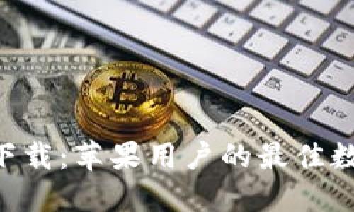 TP钱包APP官方下载：苹果用户的最佳数字资产管理工具