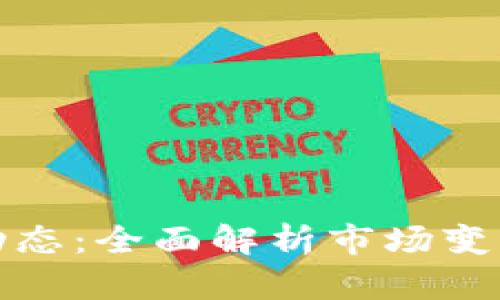 TP钱包最新动态：全面解析市场变化与未来趋势