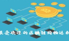 2023年最受欢迎的区块链购物返利APP推荐