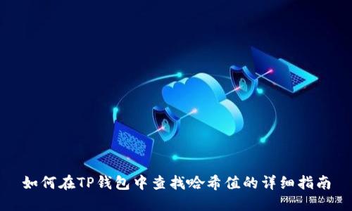 如何在TP钱包中查找哈希值的详细指南