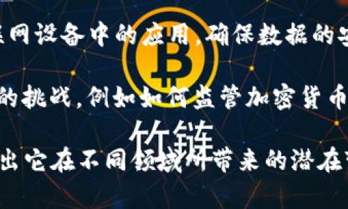 区块链技术近年来受到广泛关注，其应用及探讨的话题非常广泛。以下是一些与区块链相关的主要话题：

1. **比特币与加密货币**：区块链最初是用作比特币的基础技术。随着时间的发展，其他各种加密货币相继出现，成为投资和交易的热门对象。

2. **智能合约**：智能合约是一种自动执行、不可篡改的合约。它们在商业交易、金融服务等多个领域有着广泛的应用。

3. **去中心化金融（DeFi）**：区块链使得金融服务能够在没有中介的情况下进行，DeFi项目如借贷平台、交易所等逐渐兴起。

4. **NFT（非同质化代币）**：与传统的代币不同，NFT代表唯一的资产，例如艺术、音乐、游戏中的虚拟物品等，近年备受关注。

5. **供应链管理**：区块链在供应链管理中的应用可以实现透明度和追溯性，确保产品来源和质量。

6. **身份验证与管理**：利用区块链技术进行安全高效的身份验证，保护个人隐私。

7. **投票系统**：区块链可以提供一种安全、透明的投票方式，提高选举过程的公正性。

8. **医疗数据管理**：区块链技术在医疗领域中的应用，能够确保病历数据的安全性和共享性。

9. **社会公益与慈善**：通过区块链记录捐赠和资金使用情况，提高慈善项目的透明度。

10. **政府与区块链**：多国政府探索如何利用区块链技术改善政务透明度，提升服务效率。

11. **能源交易与管理**：区块链能够实现在分布式能源系统中的点对点交易，提高能源利用效率。

12. **跨境支付**：利用区块链技术进行快速、安全的跨境支付，降低交易成本。

13. **区块链与物联网（IoT）结合**：探索区块链在物联网设备中的应用，确保数据的安全传输和存储。

14. **法律与合规问题**：区块链在合规和法律问题上的挑战，例如如何监管加密货币市场，如何处理智能合约的法律地位等。

这些话题不仅展示了区块链技术的多样性，同时也反映出它在不同领域所带来的潜在变革。
