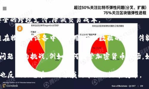区块链技术近年来受到广泛关注，其应用及探讨的话题非常广泛。以下是一些与区块链相关的主要话题：

1. **比特币与加密货币**：区块链最初是用作比特币的基础技术。随着时间的发展，其他各种加密货币相继出现，成为投资和交易的热门对象。

2. **智能合约**：智能合约是一种自动执行、不可篡改的合约。它们在商业交易、金融服务等多个领域有着广泛的应用。

3. **去中心化金融（DeFi）**：区块链使得金融服务能够在没有中介的情况下进行，DeFi项目如借贷平台、交易所等逐渐兴起。

4. **NFT（非同质化代币）**：与传统的代币不同，NFT代表唯一的资产，例如艺术、音乐、游戏中的虚拟物品等，近年备受关注。

5. **供应链管理**：区块链在供应链管理中的应用可以实现透明度和追溯性，确保产品来源和质量。

6. **身份验证与管理**：利用区块链技术进行安全高效的身份验证，保护个人隐私。

7. **投票系统**：区块链可以提供一种安全、透明的投票方式，提高选举过程的公正性。

8. **医疗数据管理**：区块链技术在医疗领域中的应用，能够确保病历数据的安全性和共享性。

9. **社会公益与慈善**：通过区块链记录捐赠和资金使用情况，提高慈善项目的透明度。

10. **政府与区块链**：多国政府探索如何利用区块链技术改善政务透明度，提升服务效率。

11. **能源交易与管理**：区块链能够实现在分布式能源系统中的点对点交易，提高能源利用效率。

12. **跨境支付**：利用区块链技术进行快速、安全的跨境支付，降低交易成本。

13. **区块链与物联网（IoT）结合**：探索区块链在物联网设备中的应用，确保数据的安全传输和存储。

14. **法律与合规问题**：区块链在合规和法律问题上的挑战，例如如何监管加密货币市场，如何处理智能合约的法律地位等。

这些话题不仅展示了区块链技术的多样性，同时也反映出它在不同领域所带来的潜在变革。