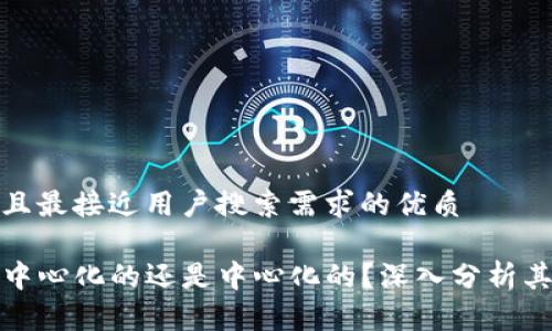 思考一个并且最接近用户搜索需求的优质

TP钱包是去中心化的还是中心化的？深入分析其特性和优势