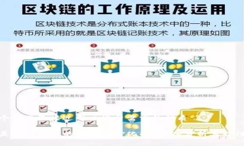 思考一个并且最接近用户搜索需求的优质

TP钱包是去中心化的还是中心化的？深入分析其特性和优势