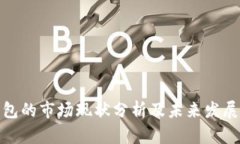 TP钱包的市场现状分析及未来发展趋势